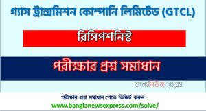 গ্যাস ট্রান্সমিশন কোম্পানি লিমিটেড রিসিপশনিস্ট প্রশ্ন সমাধান ২০২৬ PDF, GTCL Receptionist Exam Solution