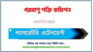পরমাণু শক্তি কমিশন ল্যাবরেটরি এটেনডেন্ট প্রশ্ন সমাধান ২০২৬ PDF, Baec Laboratory Attendant Exam Solution 3 পরমাণু শক্তি কমিশন ল্যাবরেটরি এটেনডেন্ট প্রশ্ন সমাধান ২০২৬ PDF, Baec Laboratory Attendant Exam Solution