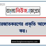 বাজারজাতকরণের প্রকৃতি আলোচনা কর, বাজারজাতকরণের বৈশিষ্ট্যসমূহ বর্ণনা কর,বাজারজাতকরণ কী? বাজারজাতকরণের প্রকৃতি ও মৌলিক বৈশিষ্ট্যসমূহ বিস্তারিত আলোচনা করো