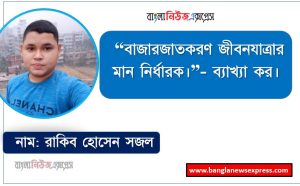 “বাজারজাতকরণ জীবনযাত্রার মান নির্ধারক।”- ব্যাখ্যা কর, বাজারজাতকরণ কীভাবে জীবনযাত্রার মানোন্নয়ন করে? 4 “বাজারজাতকরণ জীবনযাত্রার মান নির্ধারক।”- ব্যাখ্যা কর।, বাজারজাতকরণ কীভাবে জীবনযাত্রার মানোন্নয়ন করে?