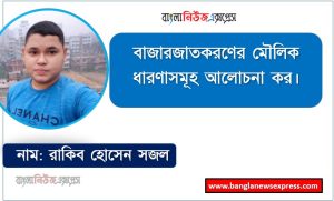 বাজারজাতকরণের মৌলিক ধারণাসমূহ আলোচনা কর 3 বাজারজাতকরণের মৌলিক ধারণাসমূহ আলোচনা কর, প্রয়োজন, অভাব ও চাহিদা উদাহরণসহ ব্যাখ্যা কর
