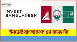 ‘ইনভেস্ট বাংলাদেশ’ এর কাজ কি, ‘ইনভেস্ট বাংলাদেশ’ লক্ষ কি 2 ‘ইনভেস্ট বাংলাদেশ’ এর কাজ কি , ‘ইনভেস্ট বাংলাদেশ’ লক্ষ কি, ‘ইনভেস্ট বাংলাদেশ কর্তৃপক্ষ’ কী ,