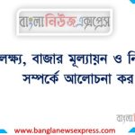 লক্ষ্য বাজার মূল্যায়ন ও নির্বাচন সম্পর্কে আলোচনা কর
