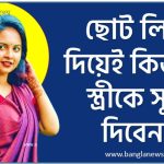ছোট লিঙ্গ দিয়েই কিভাবে স্ত্রীকে সুখ দিবেন, ছোট লিঙ্গ দিয়ে স্ত্রীকে তৃপ্তি দেবার উপায় কি?,ছোট লিঙ্গেও স্ত্রীকে তৃপ্ত করার ৩টি উপায়,ছোট লিঙ্গেও স্ত্রীকে তৃপ্ত করার ৩ টি উপায়?,পুরুষের ছোট লিঙ্গ দিয়ে স্ত্রীকে সুখ দেওয়ার উপায়,
