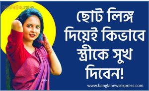 ছোট লিঙ্গ দিয়েই কিভাবে স্ত্রীকে সুখ দিবেন 2 ছোট লিঙ্গ দিয়েই কিভাবে স্ত্রীকে সুখ দিবেন, ছোট লিঙ্গ দিয়ে স্ত্রীকে তৃপ্তি দেবার উপায় কি?,ছোট লিঙ্গেও স্ত্রীকে তৃপ্ত করার ৩টি উপায়,ছোট লিঙ্গেও স্ত্রীকে তৃপ্ত করার ৩ টি উপায়?,পুরুষের ছোট লিঙ্গ দিয়ে স্ত্রীকে সুখ দেওয়ার উপায়,