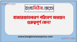 বাজারজাতকরণ পরিবেশ অধ্যয়ন গুরুত্বপূর্ণ কেন? 3 বাজারজাতকরণ পরিবেশ অধ্যয়ন গুরুত্বপূর্ণ কেন?, বাজারজাতকরণ পরিবেশ অধ্যয়নর গুরুত্ব আলোচনা কর।