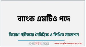 ব্যাংক এমটিও পদে নিয়োগ পরিক্ষার সাজেশন 2 ব্যাংক এমটিও পদে নিয়োগ পরিক্ষার সাজেশন, Management Trainee Officer Job Examination Suggestions, এমটিও নিয়োগ পরিক্ষার সাজেশন