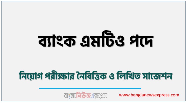 ব্যাংক এমটিও পদে নিয়োগ পরিক্ষার সাজেশন, Management Trainee Officer Job Examination Suggestions, এমটিও নিয়োগ পরিক্ষার সাজেশন