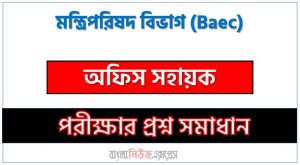 মন্ত্রিপরিষদ বিভাগ অফিস সহায়ক প্রশ্ন সমাধান ২০২৬ PDF 2 মন্ত্রিপরিষদ বিভাগ অফিস সহায়ক প্রশ্ন সমাধান ২০২৬ PDF, CabinetOffice Assistant Exam Solution,