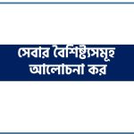 সেবার বৈশিষ্ট্যসমূহ আলোচনা কর।, সেবার বৈশিষ্ট্যসমূহ ব্যাখ্যা কর। সেবার প্রধান প্রধান বৈশিষ্ট্যসমূহ বিস্তারিত আলোচনা করো। (Characteristics of Services)