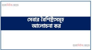 সেবার বৈশিষ্ট্যসমূহ আলোচনা কর।, সেবার বৈশিষ্ট্যসমূহ ব্যাখ্যা কর। সেবার প্রধান প্রধান বৈশিষ্ট্যসমূহ বিস্তারিত আলোচনা করো। (Characteristics of Services)