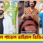 পাভেল viral video link, মীরাক্কেল পাভেল ভাইরাল লিংক