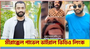 পাভেল viral video link, মীরাক্কেল পাভেল ভাইরাল লিংক 3 পাভেল viral video link, মীরাক্কেল পাভেল ভাইরাল লিংক