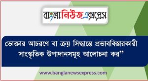 ভোক্তার আচরণে বা ক্রয় সিদ্ধান্তে প্রভাববিস্তারকারী সাংস্কৃতিক উপাদানসমূহ আলোচনা কর 2 ভোক্তার আচরণে বা ক্রয় সিদ্ধান্তে প্রভাববিস্তারকারী সাংস্কৃতিক উপাদানসমূহ আলোচনা কর