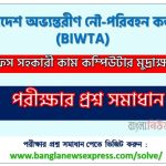 BIWTA এর অফিস সহকারী কাম কম্পিউটার মুদ্রাক্ষরিক পদের প্রশ্ন উত্তর pdf ২০২৬, বিআইডব্লিউটিএ নিয়োগ পরীক্ষা অফিস সহকারী কাম কম্পিউটার মুদ্রাক্ষরিক পদের প্রশ্ন সলিউশন ২০২৬