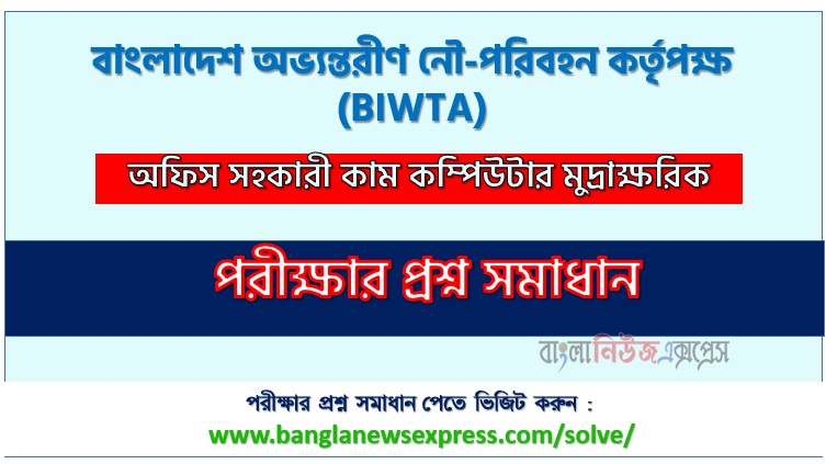 BIWTA এর অফিস সহকারী কাম কম্পিউটার মুদ্রাক্ষরিক পদের প্রশ্ন উত্তর pdf ২০২৬, বিআইডব্লিউটিএ নিয়োগ পরীক্ষা অফিস সহকারী কাম কম্পিউটার মুদ্রাক্ষরিক পদের প্রশ্ন সলিউশন ২০২৬