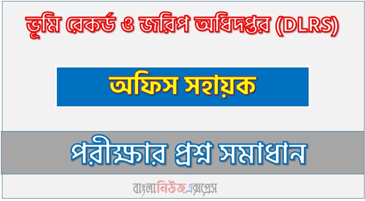 ভূমি রেকর্ড ও জরিপ অধিদপ্তর অফিস সহায়ক পদের প্রশ্ন সমাধান ২০২৬, সমাধান দেখুন ভূমি রেকর্ড ও জরিপ অধিদপ্তর (DLRS) প্রশ্ন সমাধান pdf ২০২৬,