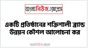 একটি প্রতিষ্ঠানের শক্তিশালী ব্র্যান্ড উন্নয়ন কৌশল আলোচনা কর 2 একটি প্রতিষ্ঠানের শক্তিশালী ব্র্যান্ড উন্নয়ন কৌশল আলোচনা কর, শক্তিশালী ব্র্যান্ড গঠন করার ক্ষেত্রে প্রধান ব্র্যান্ড কৌশলগত সিদ্ধান্তসমূহ কী কী?, শক্তিশালী ব্র্যান্ড সৃষ্টির জন্য বাজারজাতকারীকে কী কী সিদ্ধান্ত নিতে হয়?