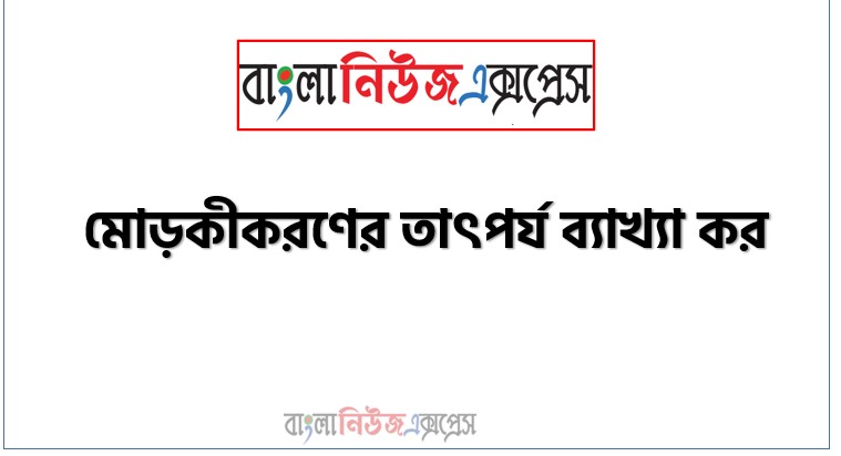 মোড়কীকরণের তাৎপর্য ব্যাখ্যা কর, মোড়কীকরণ কী? পণ্য বিপণনে মোড়কীকরণের গুরুত্ব বা তাৎপর্য আলোচনা করো।
