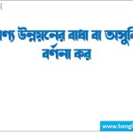 নতুন পণ্য উন্নয়নের বাধা বা অসুবিধাসমূহ বর্ণনা কর 4 নতুন পণ্য উন্নয়নের বাধা বা অসুবিধাসমূহ বর্ণনা কর।, নতুন পণ্যের ব্যর্থতার কারণসমূহ আলোচনা কর